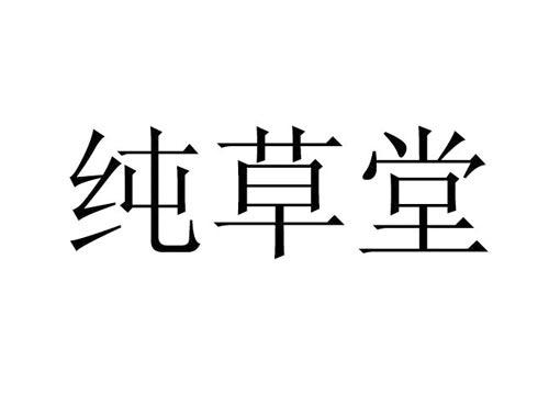 纯草堂