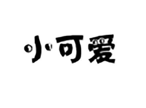 小可爱