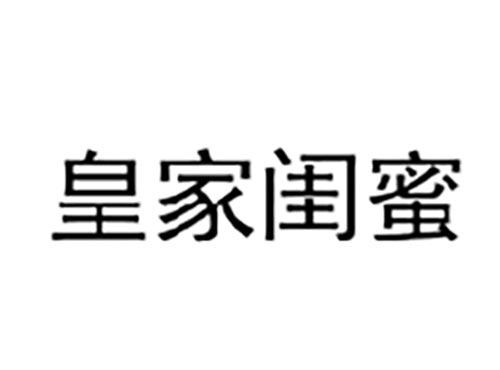 皇家闺蜜