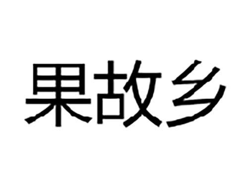 果故乡