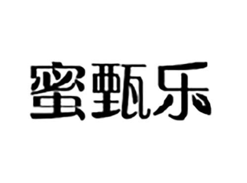 蜜甄乐