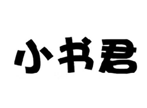 小书君