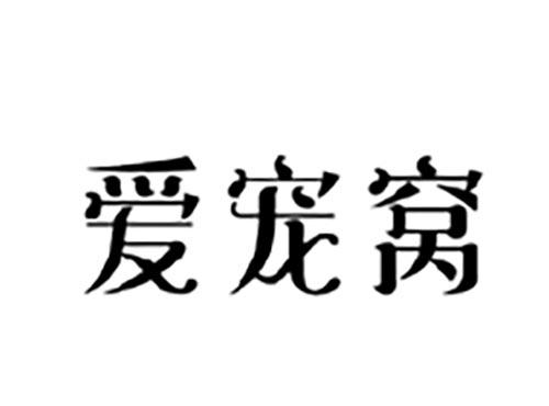 爱宠窝