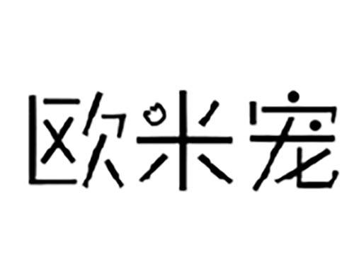 欧米宠
