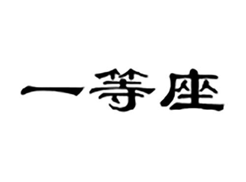 一等座