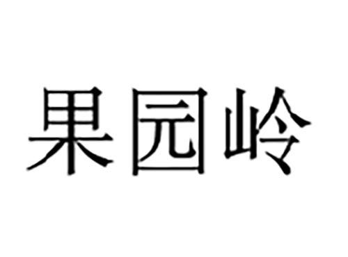 果园岭