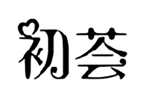 初荟