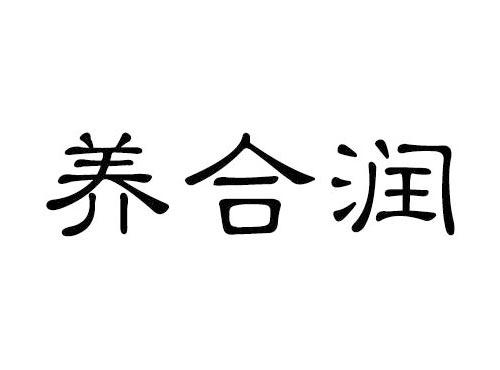 养合润