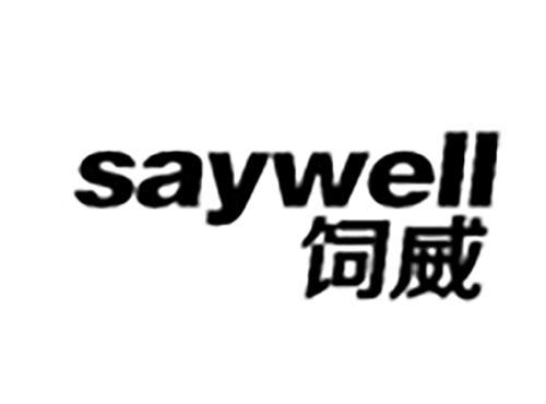 饲威 SAYWELL