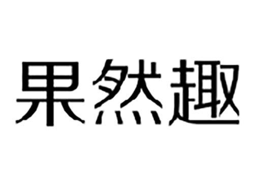 果然趣