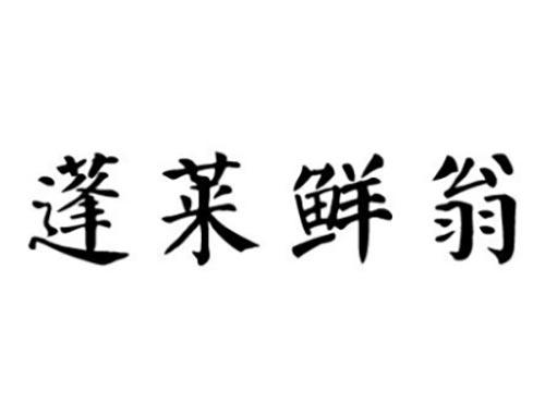 蓬莱鲜翁