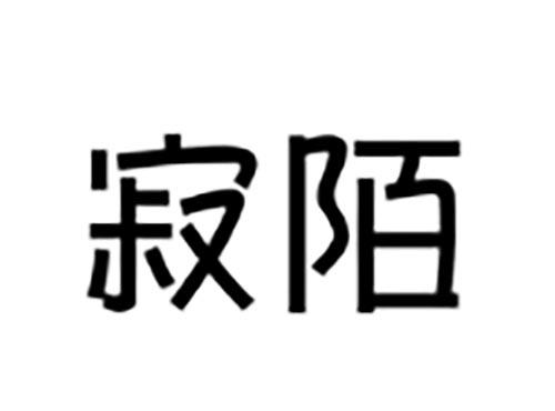 寂陌