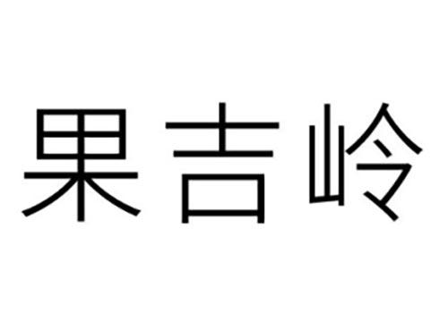 果吉岭