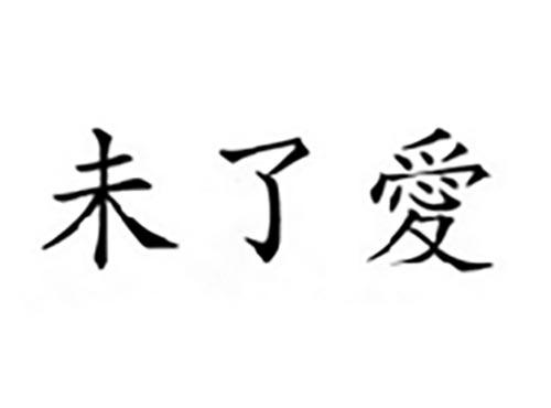未了爱
