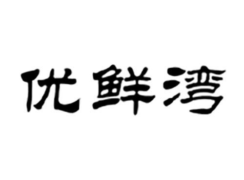 优鲜湾