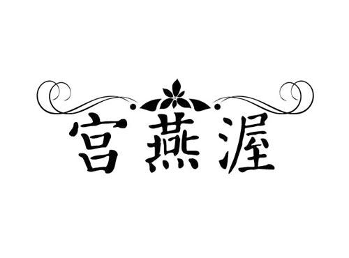 宫燕渥