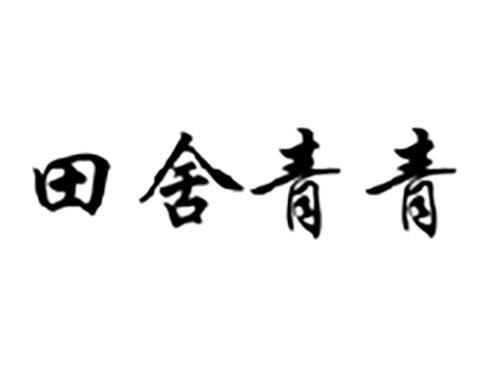 田舍青青