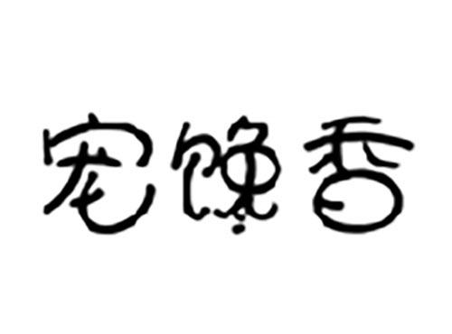宠馋香