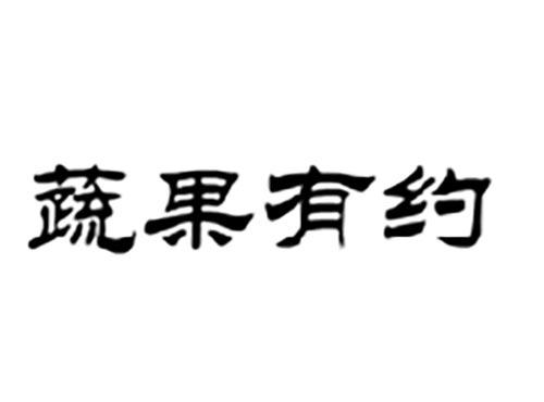 蔬果有约