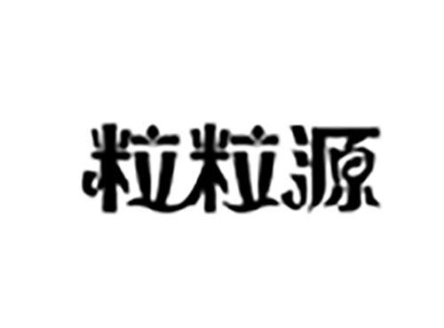 粒粒源