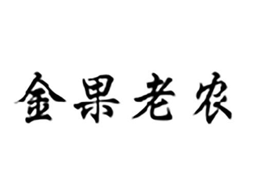 金果老农