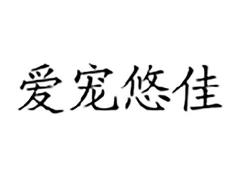 爱宠悠佳