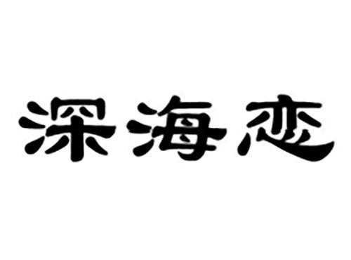 深海恋