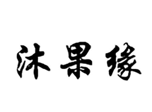 沐果缘