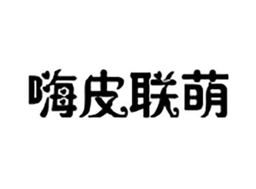嗨皮联萌
