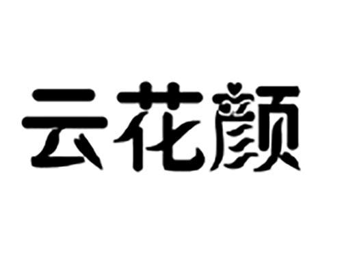 云花颜