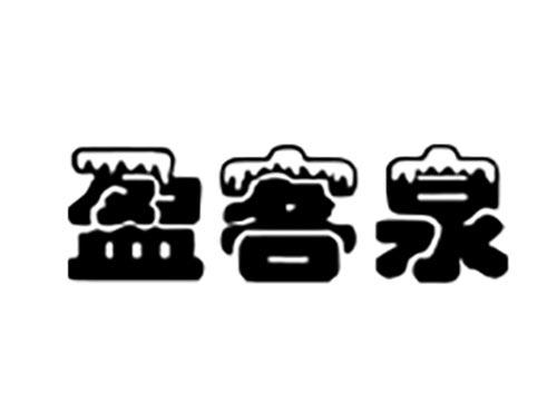盈客泉