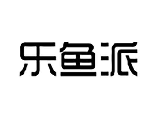 乐鱼派