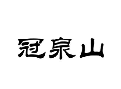 冠泉山