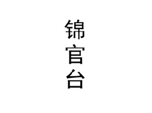 锦官台