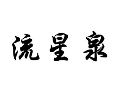 流星泉