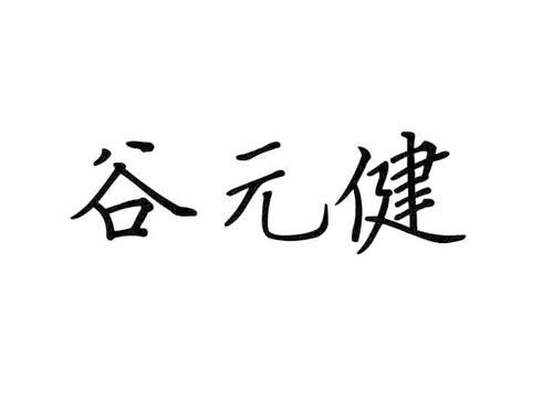 谷元健