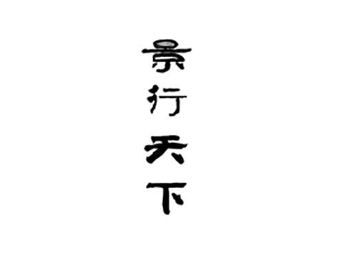 景行天下