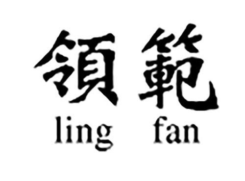 领范（付晨）
