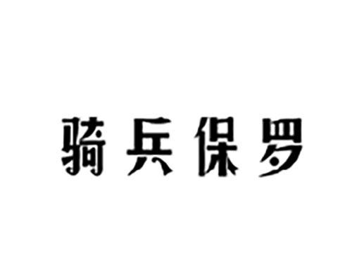骑兵保罗