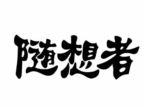 随想者（随想者勇敢心）