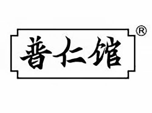 普仁馆