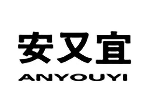 安又宜