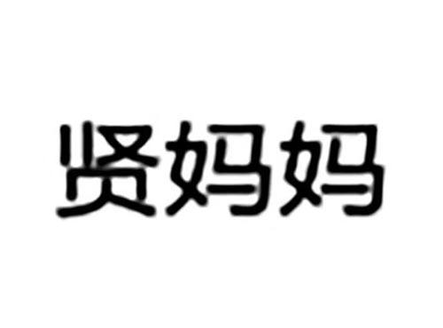 贤妈妈