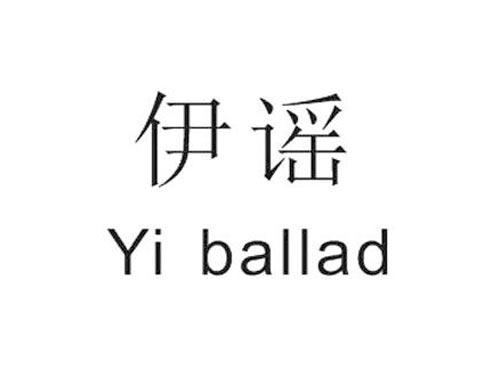 伊谣