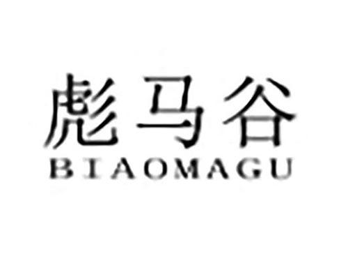 彪马谷