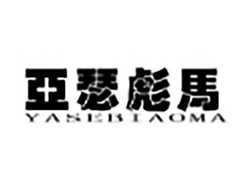 亚瑟彪马