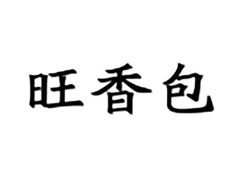旺香包