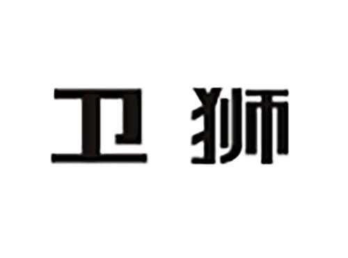 卫狮