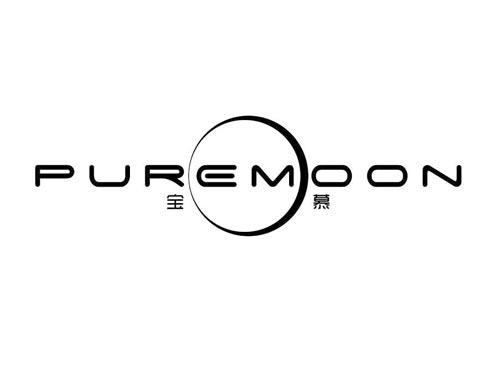 宝慕
PUREMOON