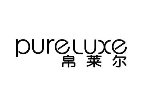 帛莱尔
PURELUXE